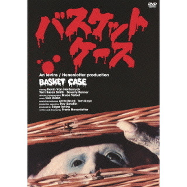バスケットケース（ＤＶＤ）