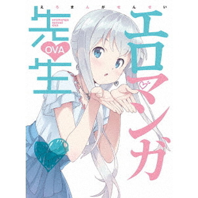 エロマンガ先生　OVA（Ｂｌｕ－ｒａｙ　Ｄｉｓｃ）
