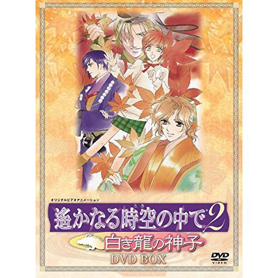 遙かなる時空の中で2　白き龍の神子　DVD－BOX（廉価版）（ＤＶＤ）