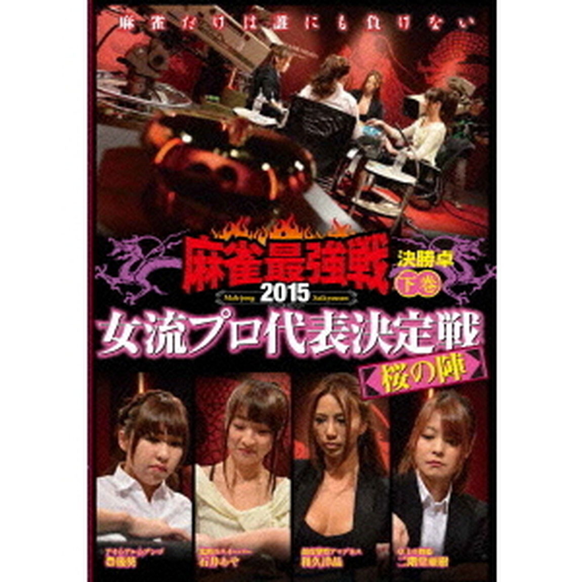 近代麻雀Presents　麻雀最強戦2015　女流プロ代表決定戦　桜の陣　下巻（ＤＶＤ）