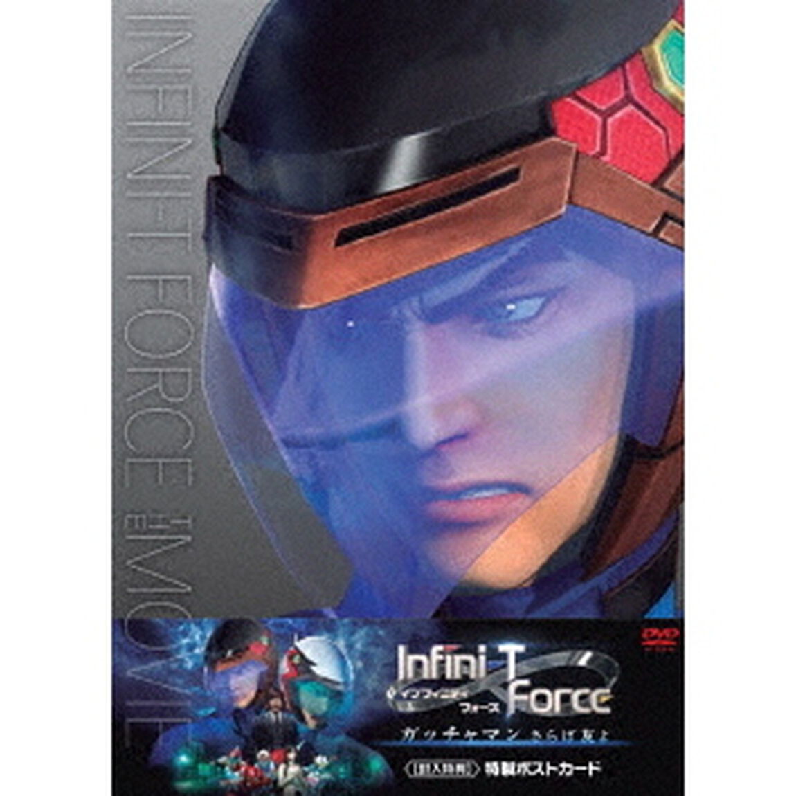 劇場版Infini－T　Force　ガッチャマン　さらば友よ（ＤＶＤ）