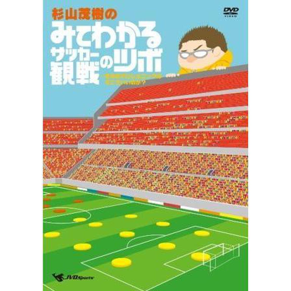 杉山茂樹の みてわかるサッカー観戦のツボ きみのポジショニングはそこでいいのか？（ＤＶＤ）