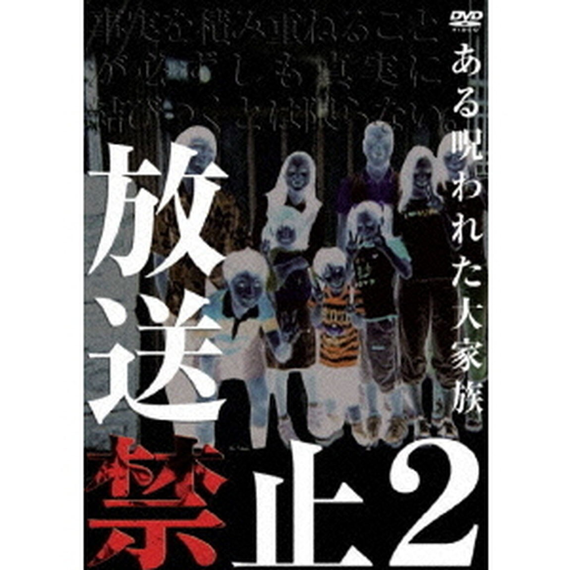 放送禁止 2 ある呪われた大家族（ＤＶＤ）