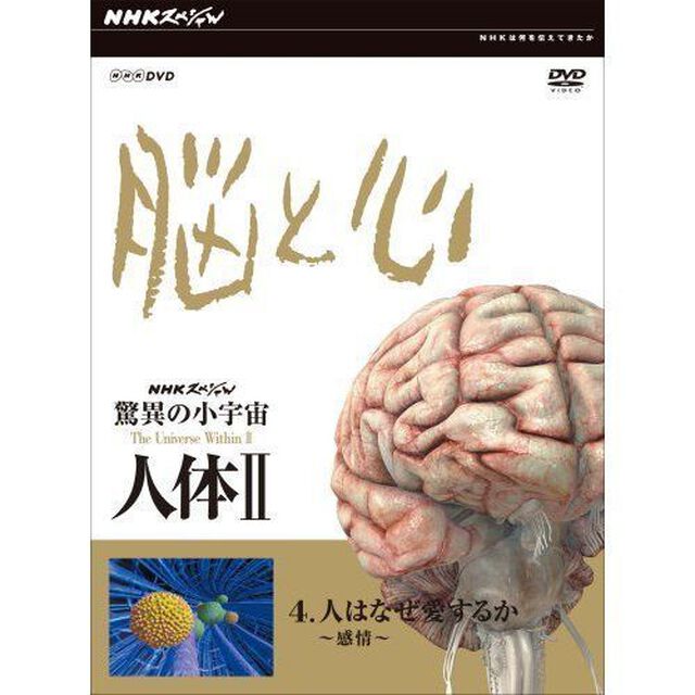NHKスペシャル　驚異の小宇宙　人体Ⅱ　脳と心　第4集　人はなぜ愛するのか〜感情〜（ＤＶＤ）