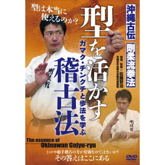 沖縄古伝剛柔流拳法　型を活かす稽古法（ＤＶＤ）
