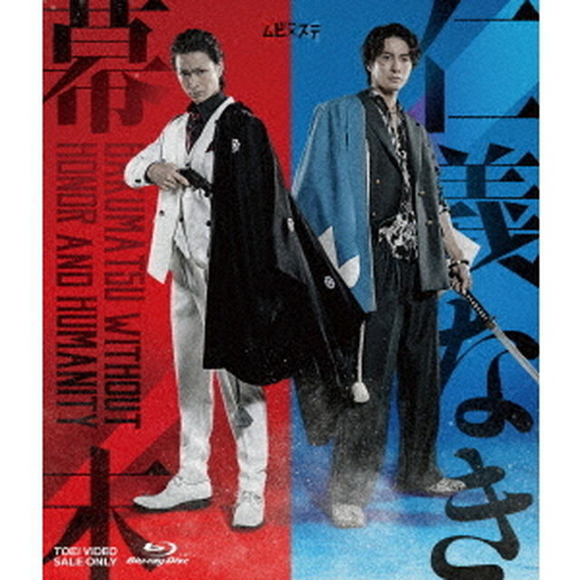ムビ&times;ステ　セット「仁義なき幕末」（Ｂｌｕ－ｒａｙ　Ｄｉｓｃ）