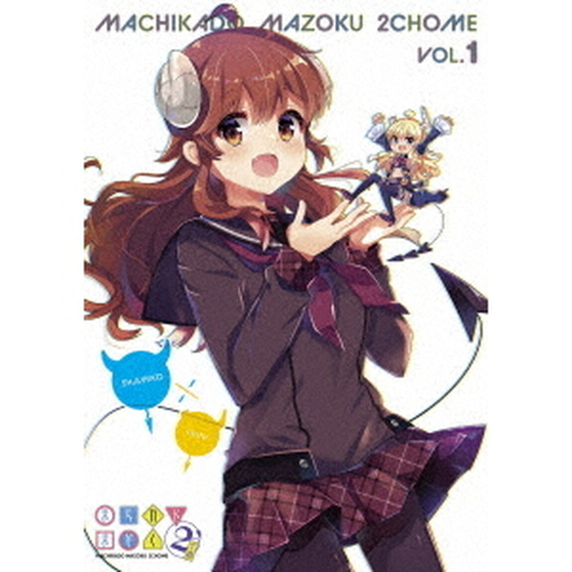 まちカドまぞく　2丁目　1（ＤＶＤ）