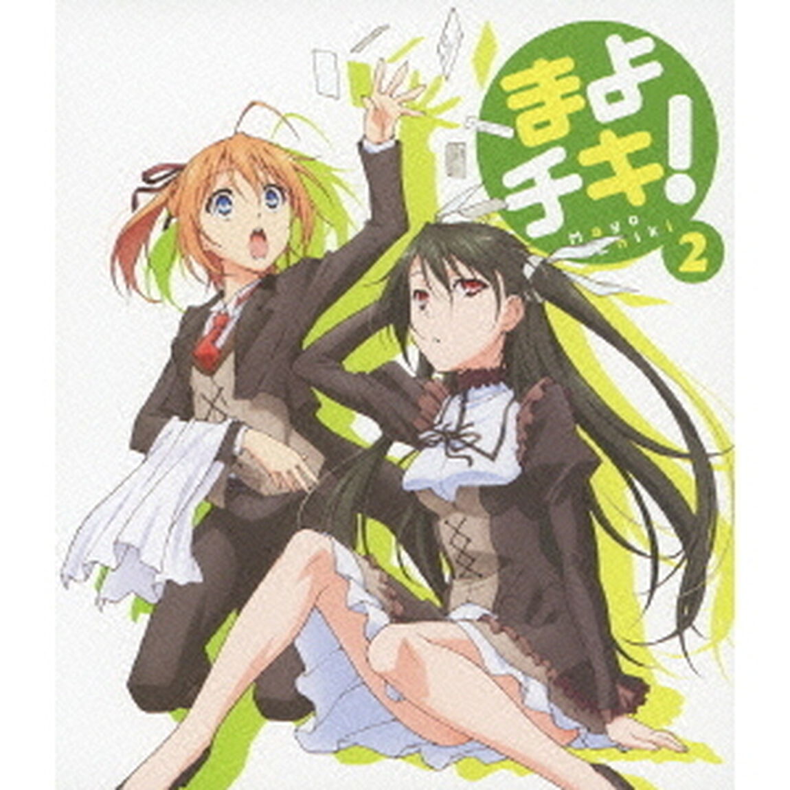 まよチキ！ 2（Ｂｌｕ－ｒａｙ　Ｄｉｓｃ）