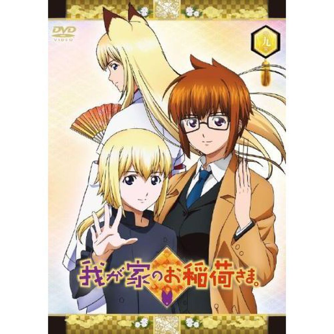 我が家のお稲荷さま。　天狐盛りパック　第九巻（ＤＶＤ）