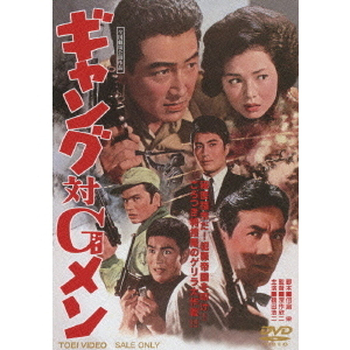 ギャング対Gメン（ＤＶＤ）