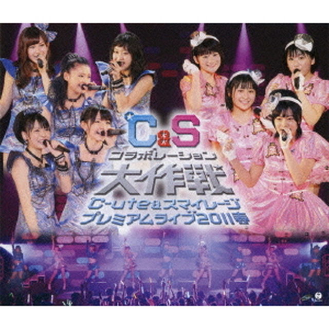 ℃－ute＆スマイレージ　プレミアムライブ2011春　℃＆Sコラボレーション大作戦（Ｂｌｕ－ｒａｙ　Ｄｉｓｃ）