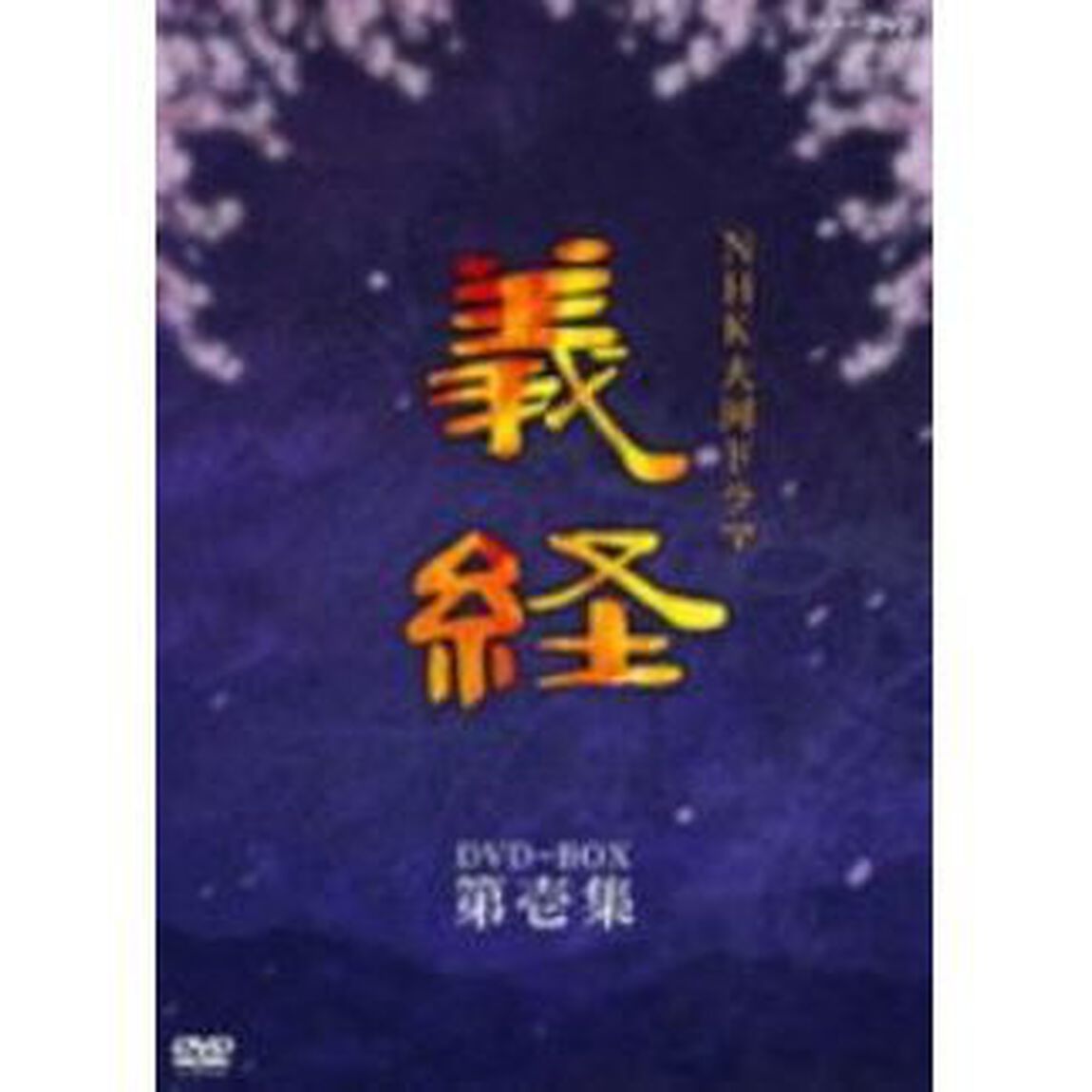NHK　大河ドラマ　義経　完全版　第一巻（ＤＶＤ）