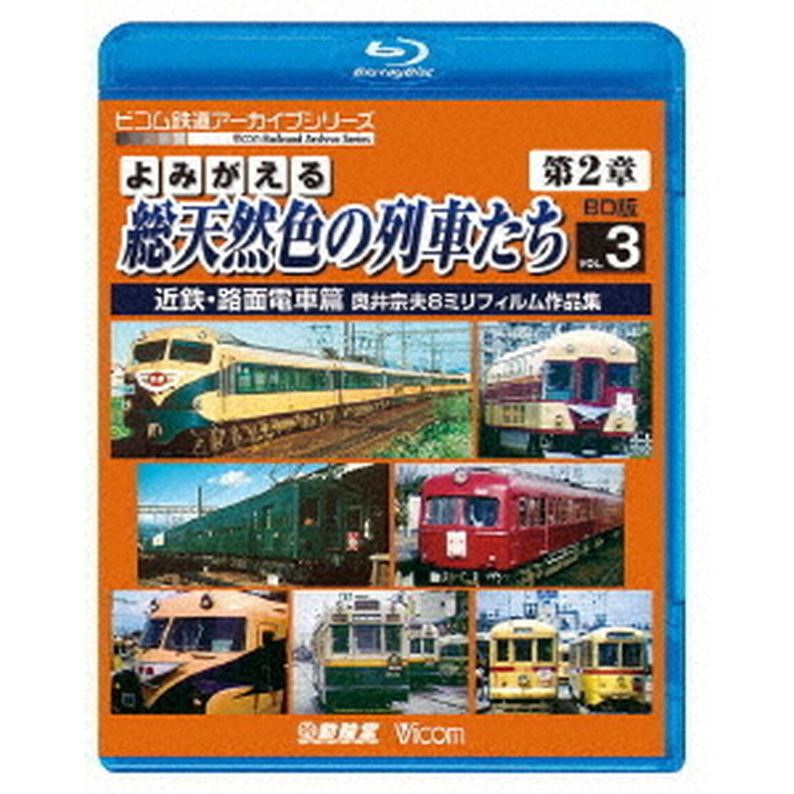 よみがえる総天然色の列車たち　第2章　ブルーレイ版　3　近鉄・路面電車篇　奥井宗夫8ミリフィルム作品集（Ｂｌｕ－ｒａｙ　Ｄｉｓｃ）