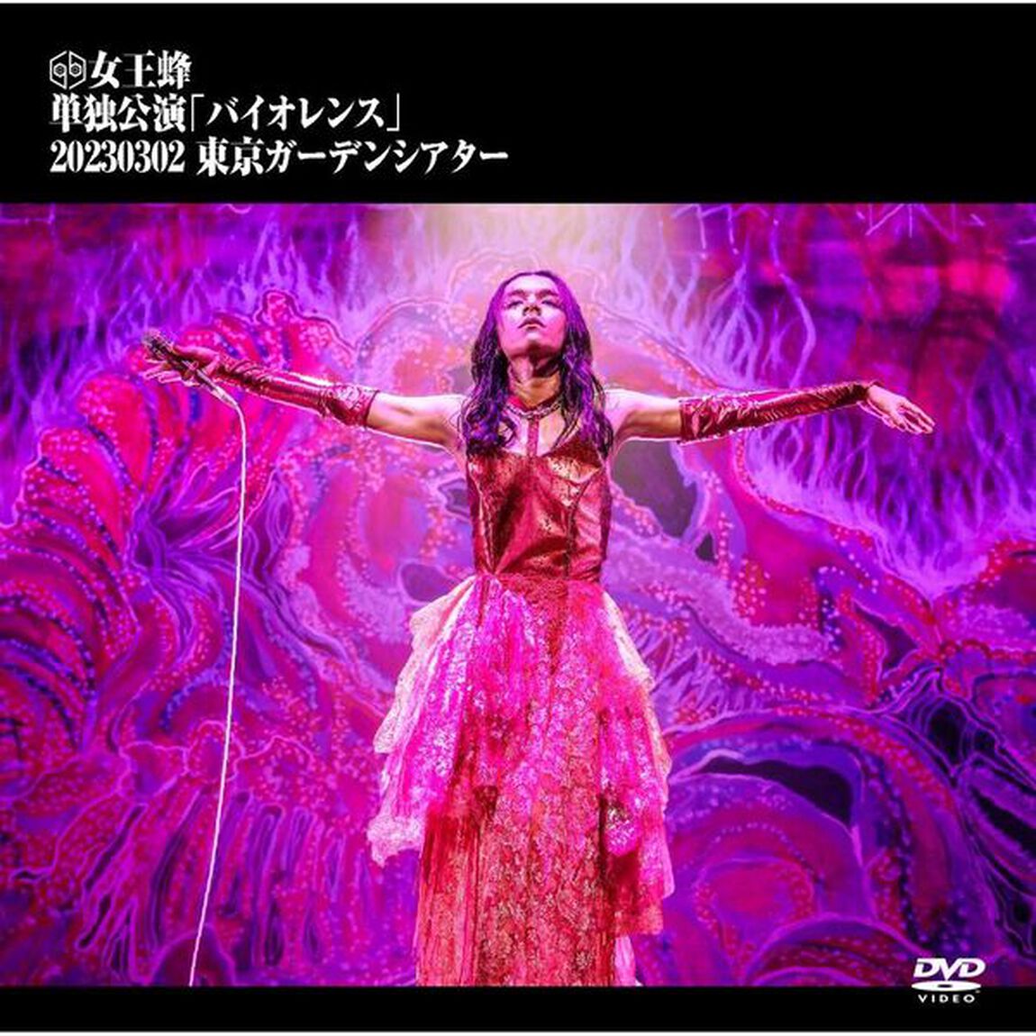 女王蜂／単独公演 「バイオレンス」 -2023.03.02 東京ガーデンシアター- DVD 通常盤（特典なし）（ＤＶＤ）