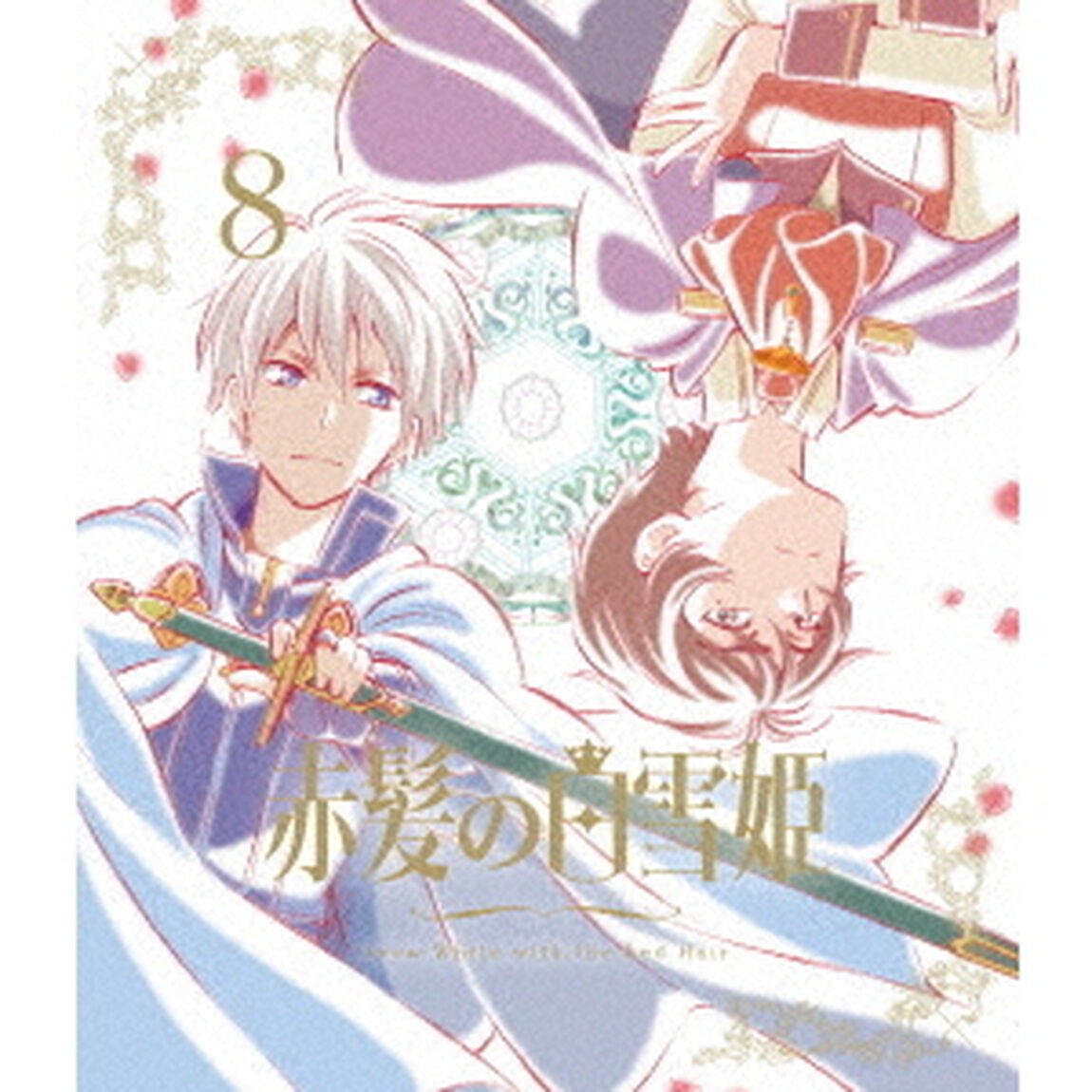 赤髪の白雪姫　vol．8（Ｂｌｕ－ｒａｙ　Ｄｉｓｃ）