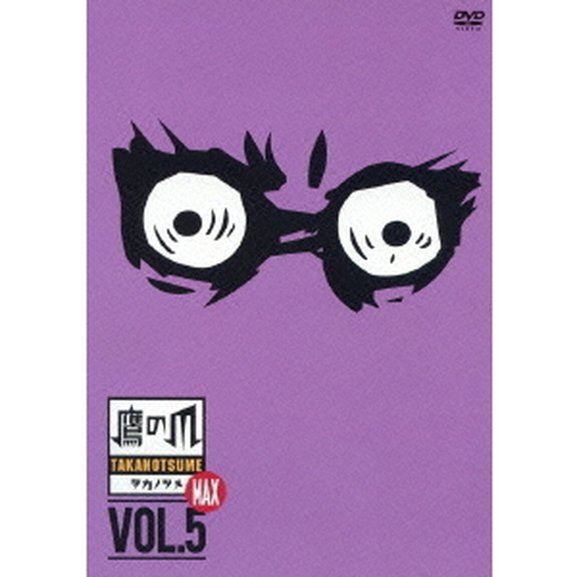 秘密結社 鷹の爪 MAX 5（ＤＶＤ）