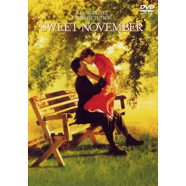スウィート・ノベンバー　特別版（ＤＶＤ）