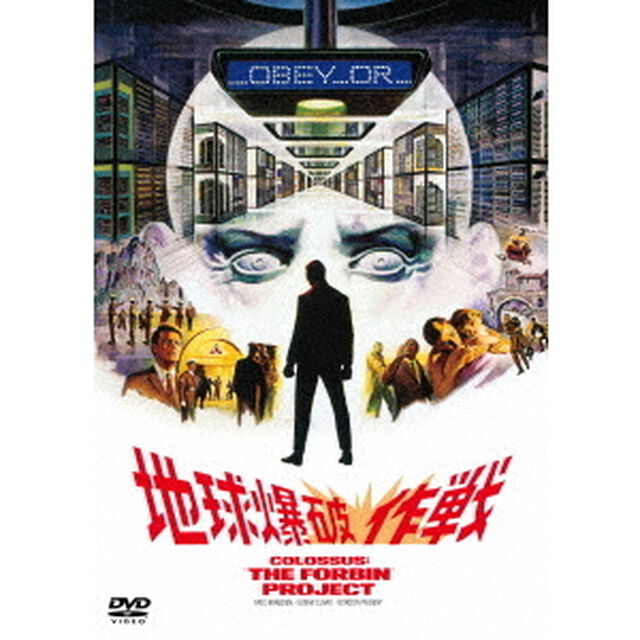 地球爆破作戦（ＤＶＤ）