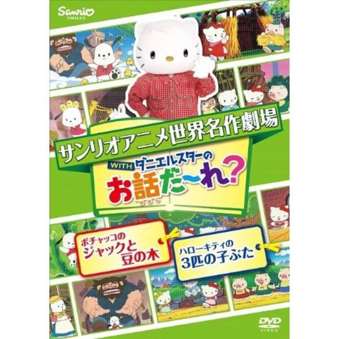 世界名作劇場アニメ・お話だ〜れ？ ポチャッコのジャックと豆の木＆ハローキティの3匹の子ぶた（ＤＶＤ）