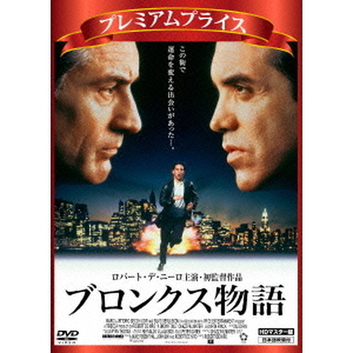 プレミアムプライス版　ブロンクス物語　HDマスター版（ＤＶＤ）