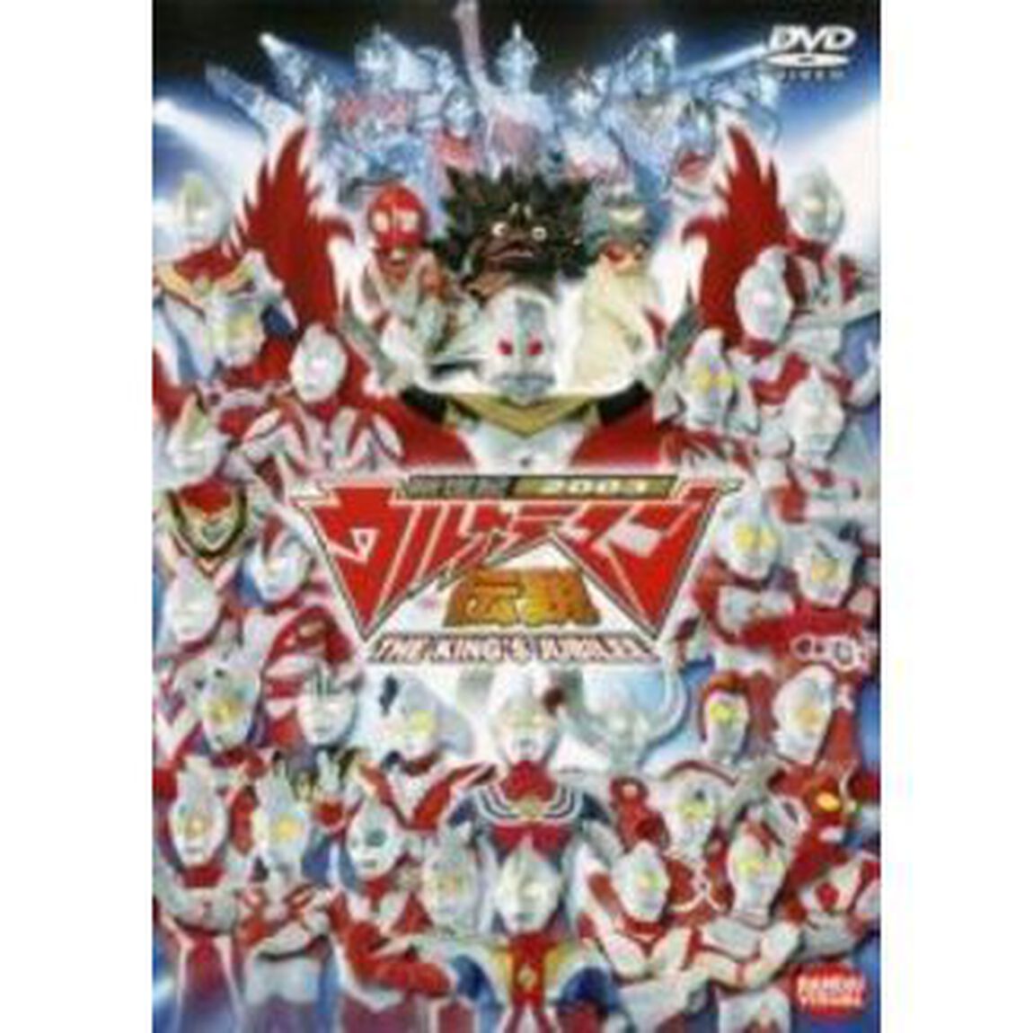 新世紀2003　ウルトラマン伝説　THE　KING&rsquo;S　JUBILEE（ＤＶＤ）