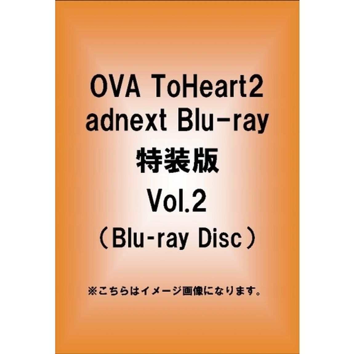 OVA　ToHeart2　adnext　特装版　Vol．2（Ｂｌｕ－ｒａｙ　Ｄｉｓｃ）