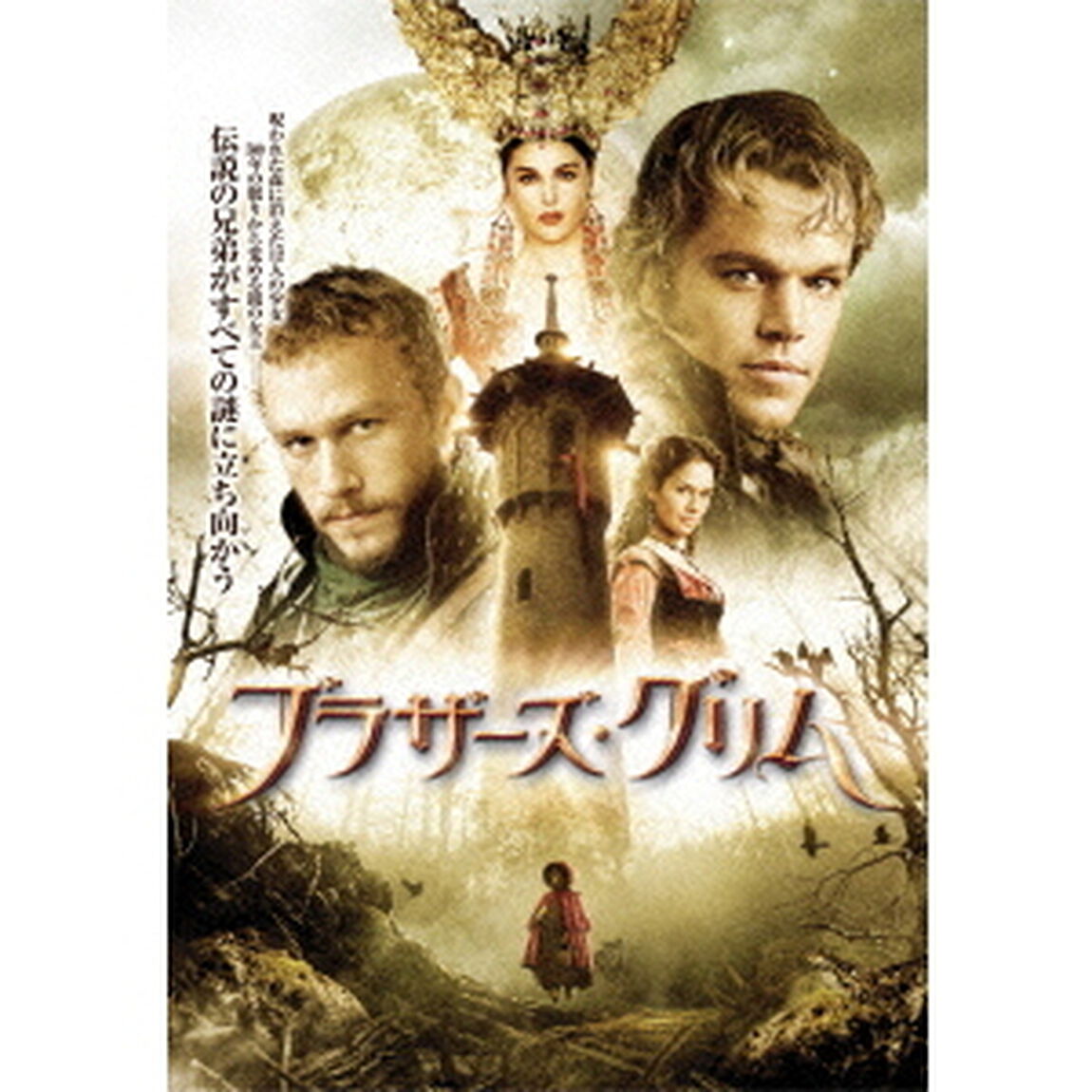 ブラザーズ・グリム（ＤＶＤ）
