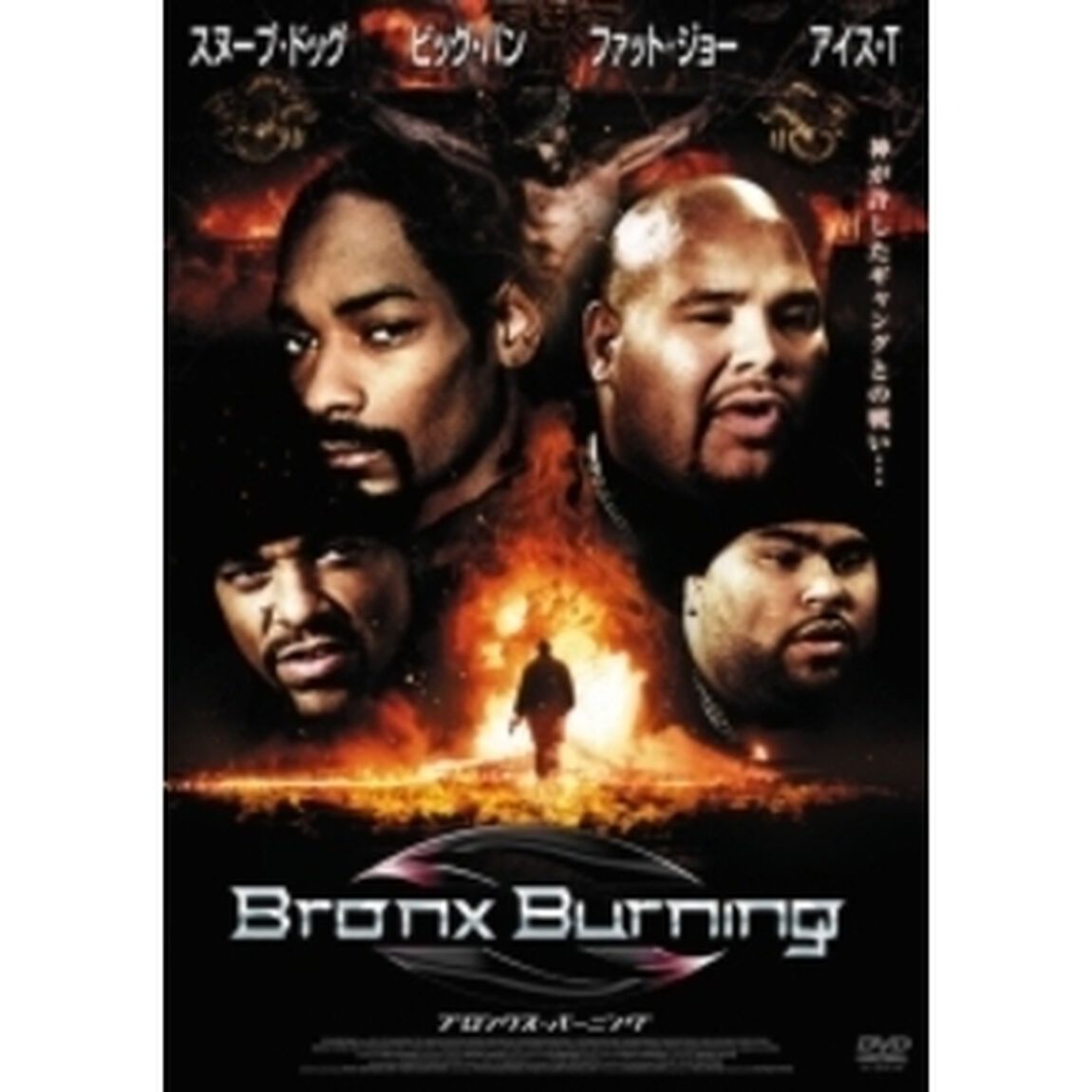 BRONX　BURNING（ＤＶＤ）