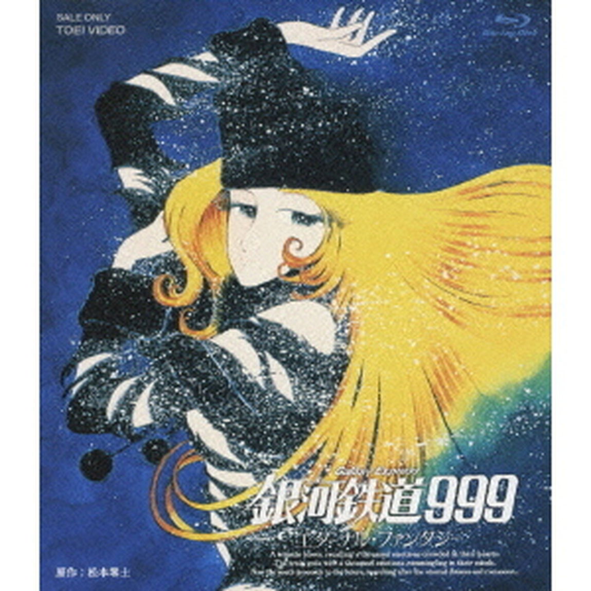 銀河鉄道999　エターナル・ファンタジー（Ｂｌｕ－ｒａｙ　Ｄｉｓｃ）
