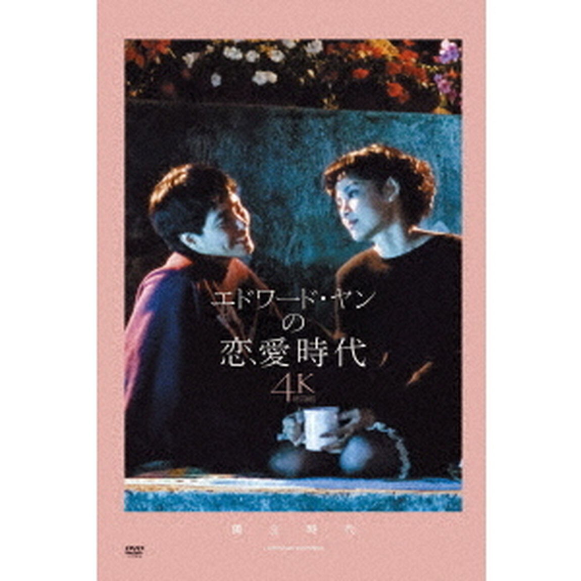 エドワード・ヤンの恋愛時代　4Kレストア版（ＤＶＤ）