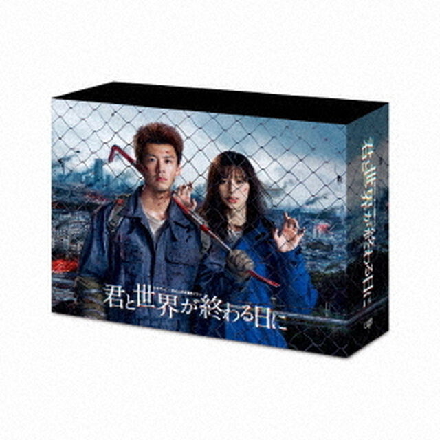 君と世界が終わる日に DVD-BOX（ＤＶＤ）