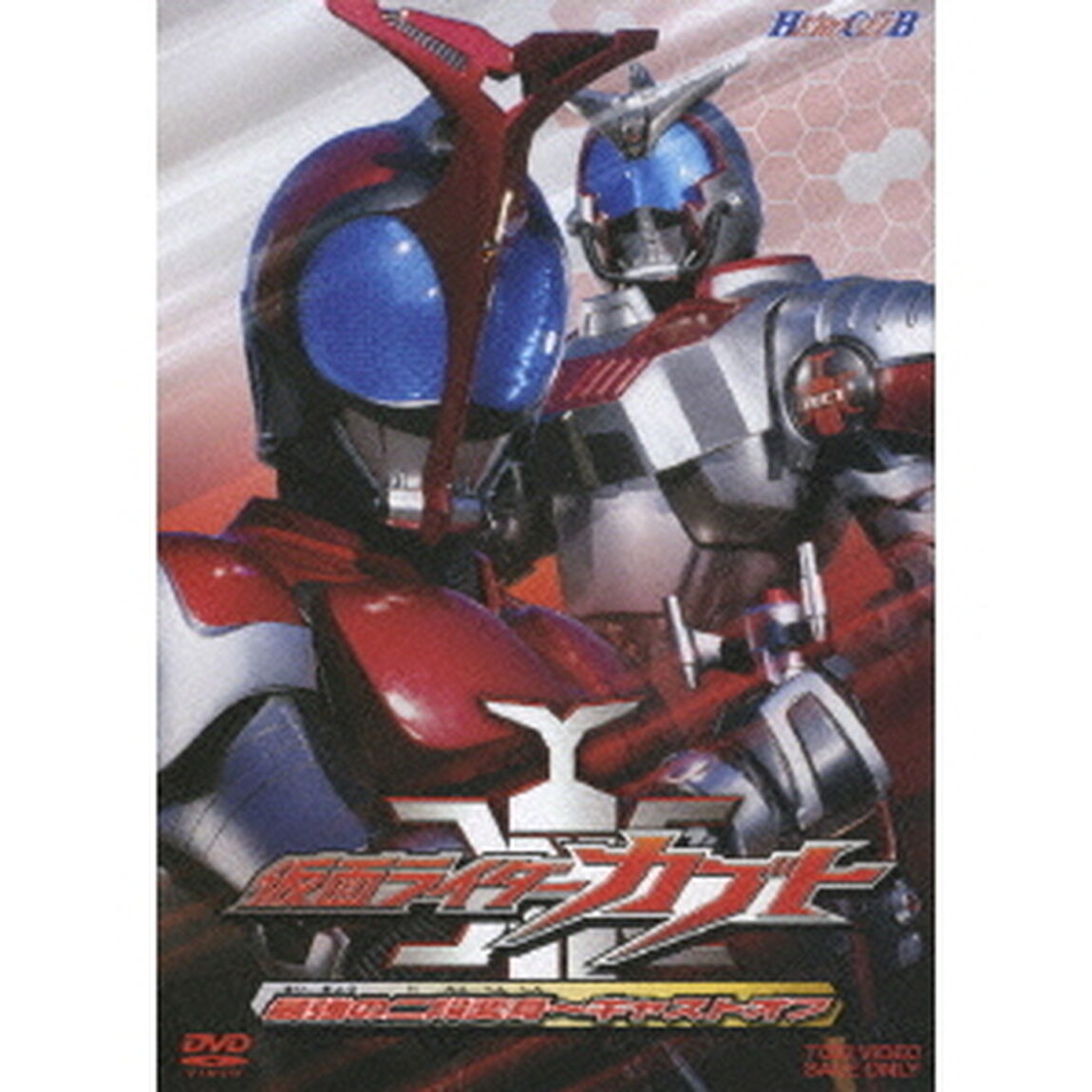 仮面ライダーカブト　最強の二段変身〜キャストオフ（ＤＶＤ）