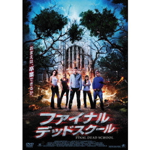 ファイナル・デッドスクール（ＤＶＤ）
