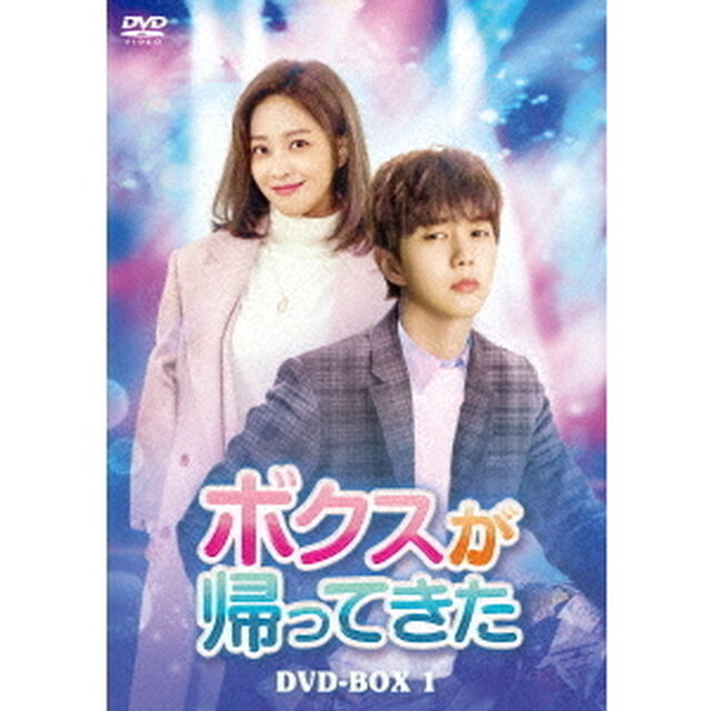 ボクスが帰ってきた　DVD－BOX1（ＤＶＤ）