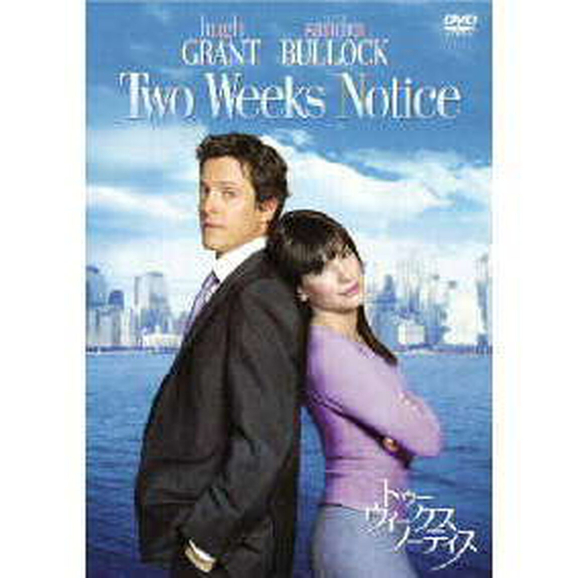 トゥー・ウィークス・ノーティス　特別版（ＤＶＤ）
