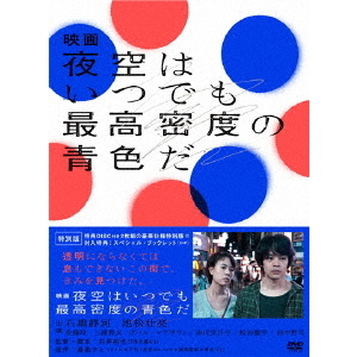 映画　夜空はいつでも最高密度の青色だ　特別版（ＤＶＤ）