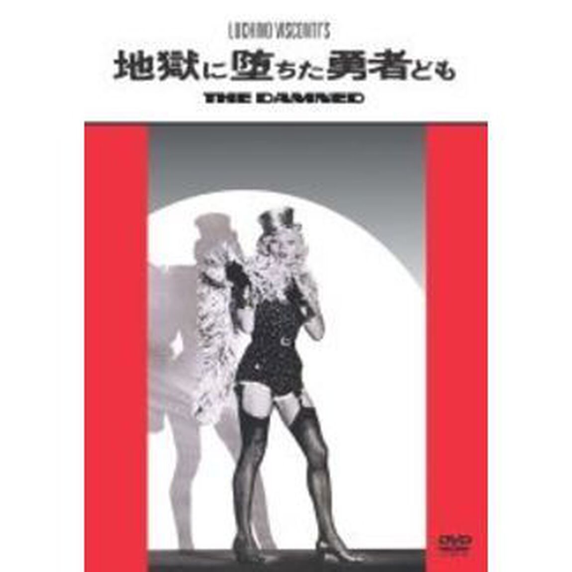 地獄に堕ちた勇者ども（ＤＶＤ）