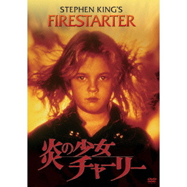 炎の少女チャーリー（ＤＶＤ）