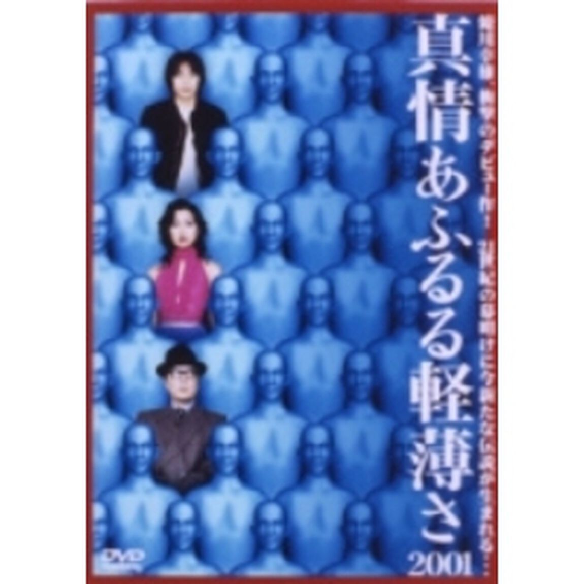 真情あふるる軽薄さ2001（ＤＶＤ）