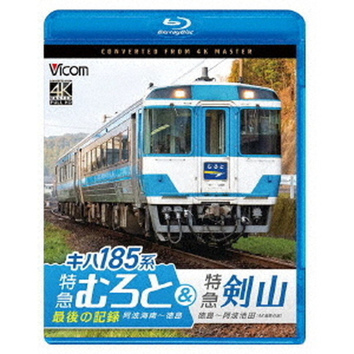 キハ185系　特急むろと＆特急剣山　4K撮影作品　『特急むろと』最後の記録　阿波海南〜徳島／徳島〜阿波池田（Ｂｌｕ－ｒａｙ　Ｄｉｓｃ）