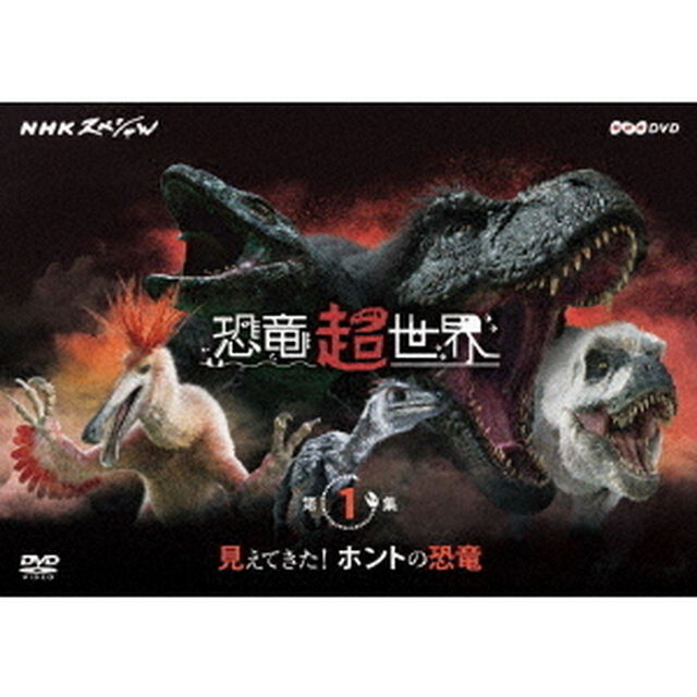 NHKスペシャル　恐竜超世界　第1集「見えてきた！ホントの恐竜」（ＤＶＤ）