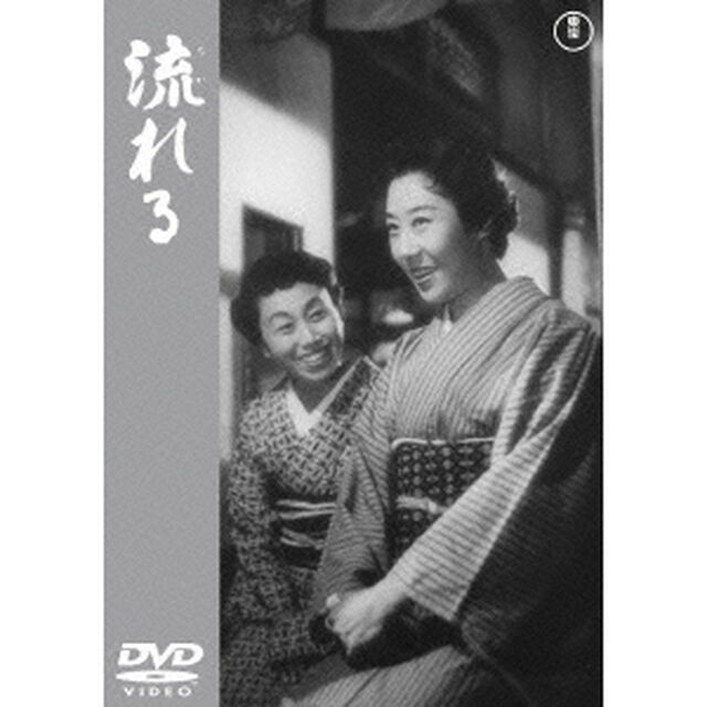 流れる（ＤＶＤ）