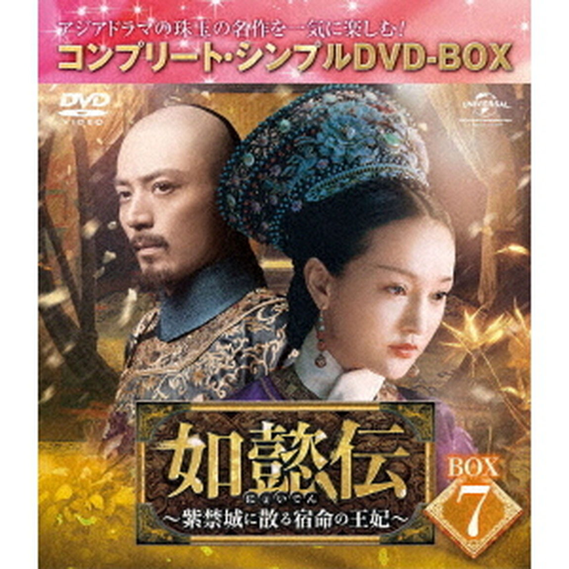 如懿伝〜紫禁城に散る宿命の王妃〜　BOX7＜コンプリート・シンプルDVD－BOX＞（ＤＶＤ）