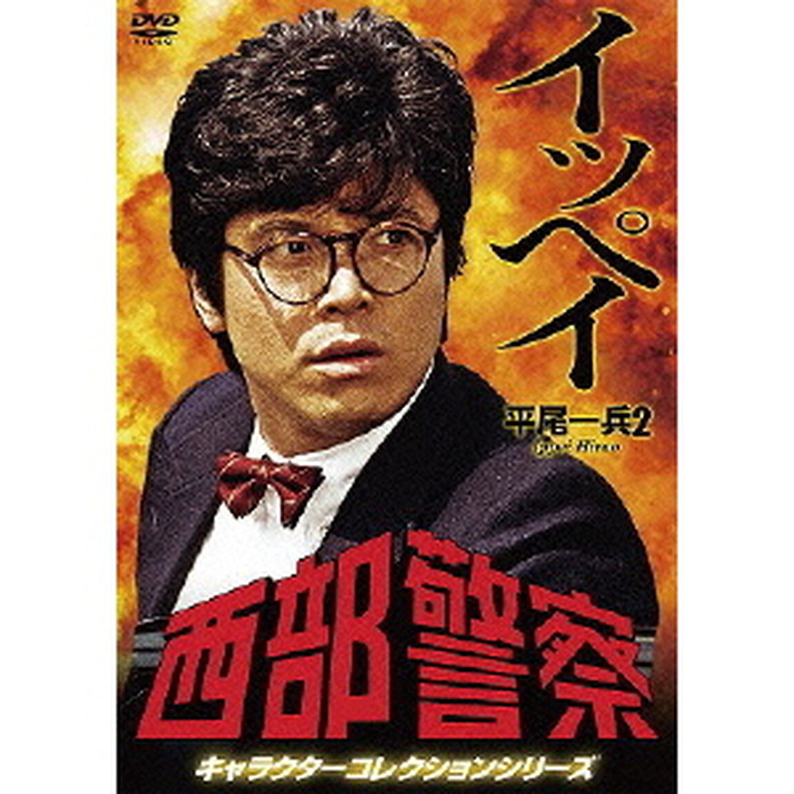 西部警察　キャラクターコレクションシリーズ　イッペイ／平尾一兵2（ＤＶＤ）