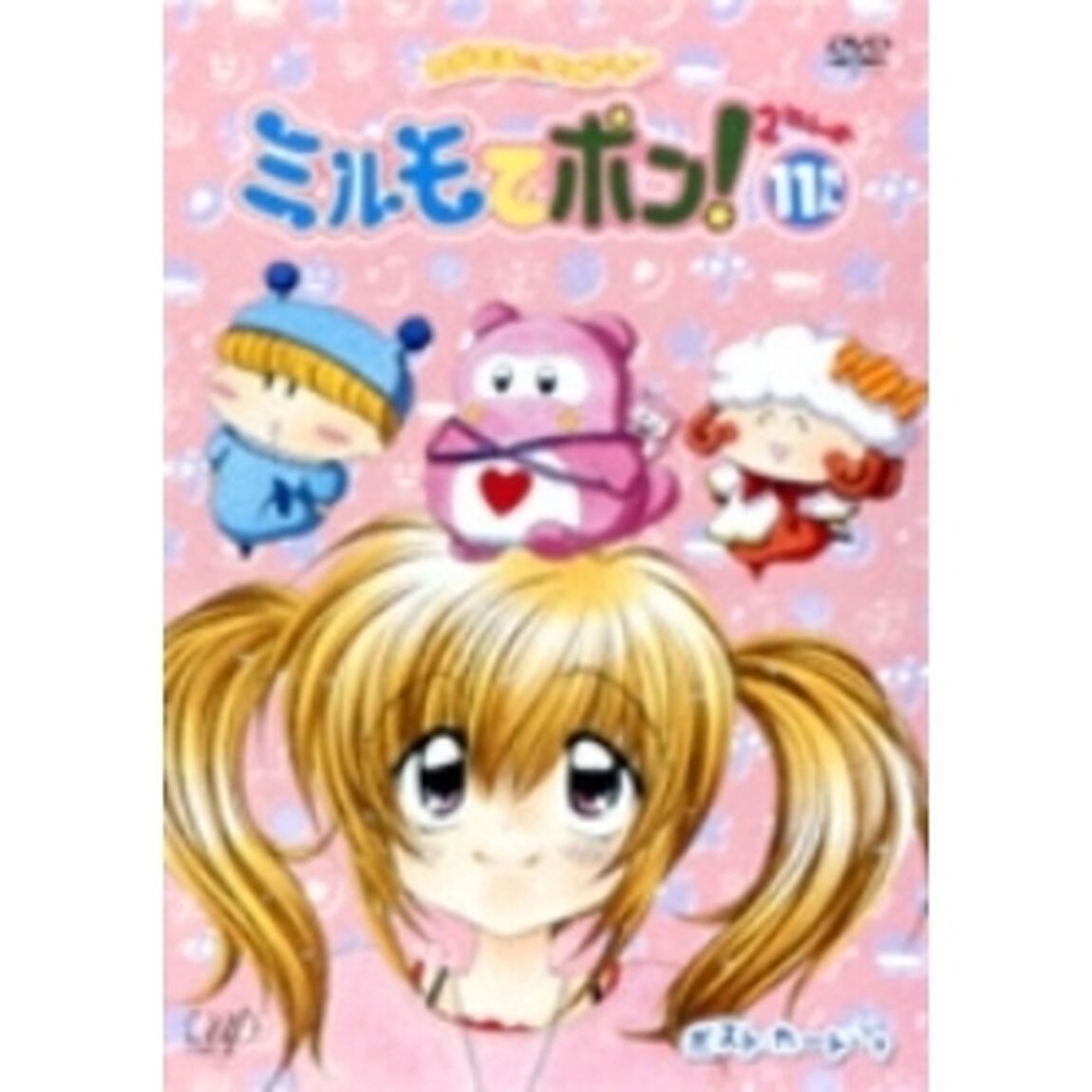 わがまま☆フェアリー ミルモでポン！ 2ねんめ 11（ＤＶＤ）