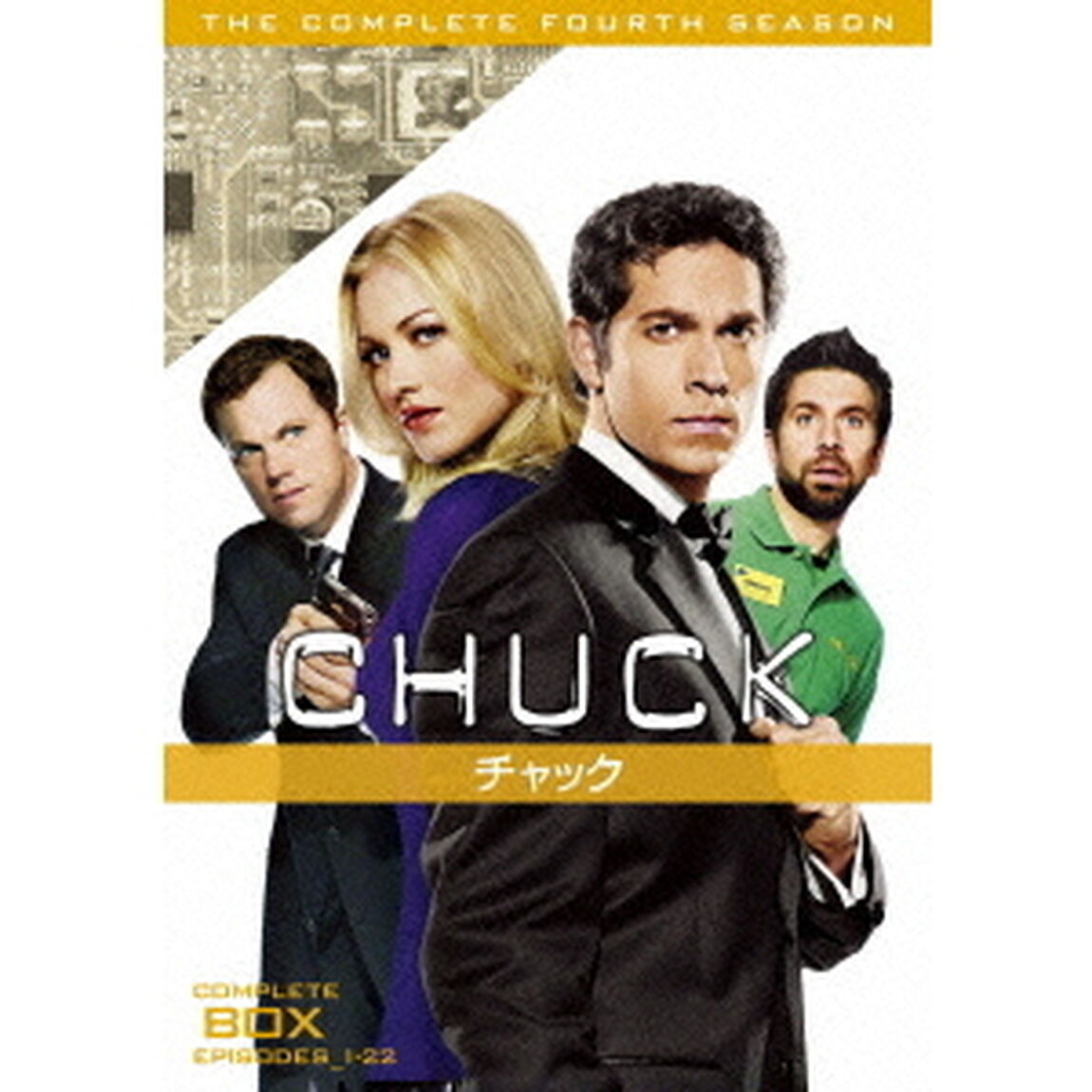 CHUCK／チャック＜フォース・シーズン＞コンプリート・ボックス（ＤＶＤ）