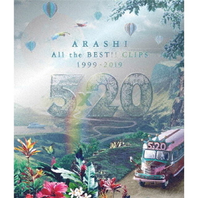 嵐／5&times;20 All the BEST!! CLIPS 1999-2019 初回限定盤 Blu-ray（Ｂｌｕ－ｒａｙ　Ｄｉｓｃ）