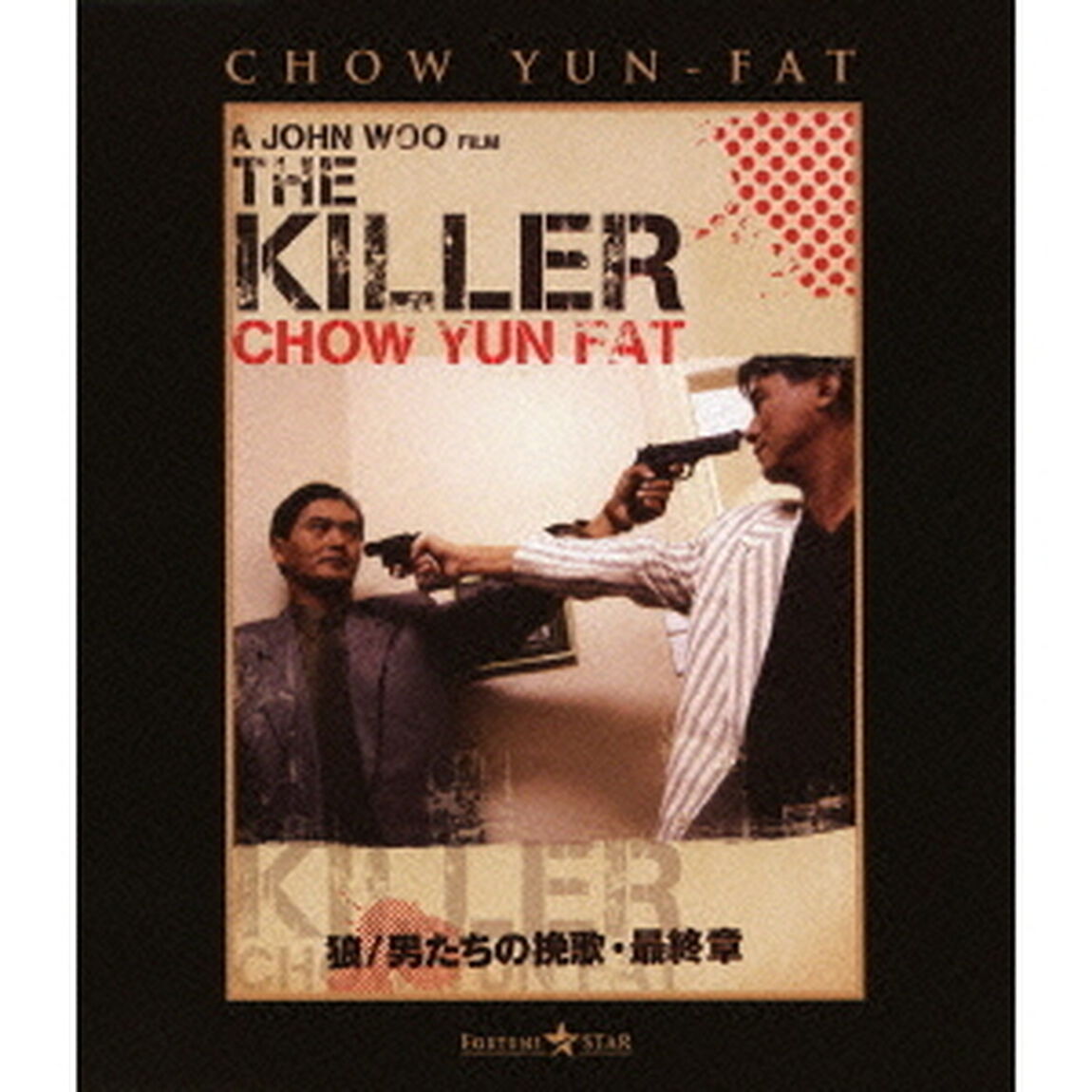狼／男たちの挽歌・最終章（Ｂｌｕ－ｒａｙ　Ｄｉｓｃ）