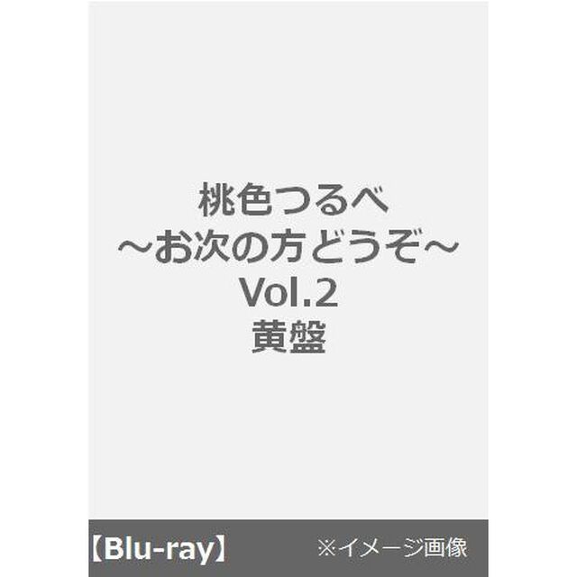 桃色つるべ 〜お次の方どうぞ〜 Vol.2　黄盤（Ｂｌｕ－ｒａｙ Ｄｉｓｃ）（Ｂｌｕ－ｒａｙ　Ｄｉｓｃ）