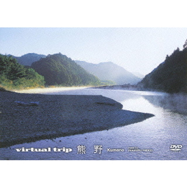 virtual trip 熊野（ＤＶＤ）
